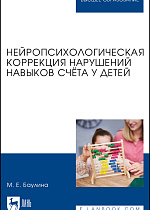 Нейропсихологическая коррекция нарушений навыков счёта у детей, Баулина М. Е., Издательство Лань.