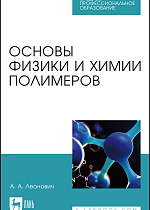 Основы физики и химии полимеров, Леонович А. А., Издательство Лань.