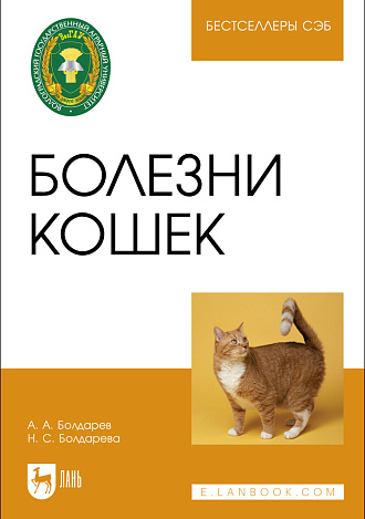 Болезни кошек, Болдарев А. А., Болдарева Н. С., Издательство Лань.