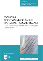 Основы программирования на языке PascalABC.NET. Основные управляющие структуры. Практикум, Ковалёва З. А., Издательство Лань.