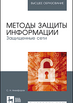 Методы защиты информации. Защищенные сети, Никифоров С. Н., Издательство Лань.
