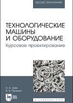 Технологические машины и оборудование. Курсовое проектирование, Зуев Н. А., Пеленко В. В., Издательство Лань.