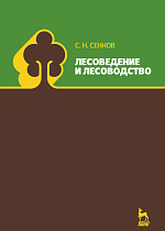 Лесоведение и лесоводство, Сеннов С.Н., Издательство Лань.
