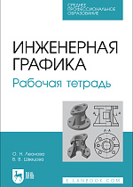 Инженерная графика. Рабочая тетрадь, Леонова О.Н. , Швецова В. В., Издательство Лань.