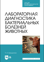 Лабораторная диагностика бактериальных болезней животных, Барышников П.И., Издательство Лань.