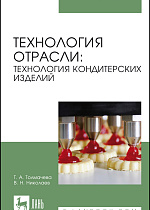 Технология отрасли: технология кондитерских изделий, Толмачева Т. А., Николаев В.Н., Издательство Лань.