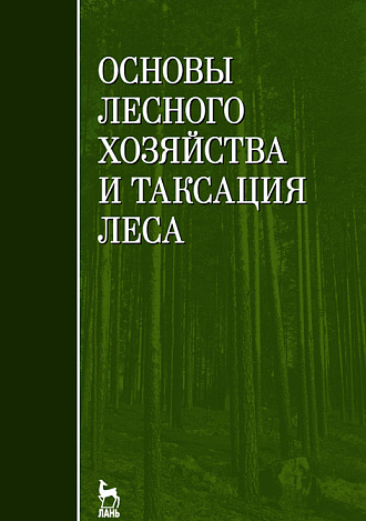 Основы лесного хозяйства и таксация леса, Мартынов А.Н., Мельников Е.С., Ковязин В.Ф., Аникин А.С., Минаев В.Н., Беляева Н.В., Издательство Лань.