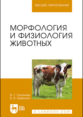 Морфология и физиология животных, Скопичев В.Г., Шумилов В.Б., Издательство Лань.