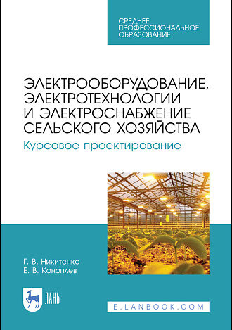 Электрооборудование, электротехнологии и электроснабжение сельского хозяйства. Курсовое проектирование, Никитенко Г. В., Коноплев Е. В., Издательство Лань.