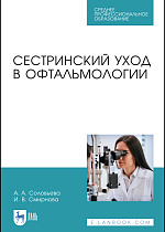 Сестринский уход в офтальмологии, Соловьева А. А., Смирнова И. В., Издательство Лань.