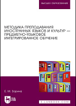 Методика преподавания иностранных языков и культур — предметно-языковое интегрированное обучение, Зорина Е. М., Издательство Лань.