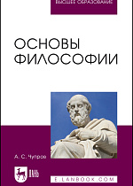 Основы философии, Чупров А. С., Издательство Лань.