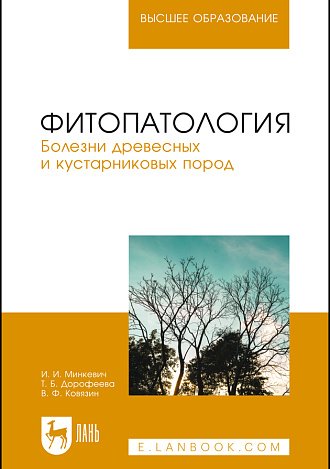 Фитопатология. Болезни древесных и кустарниковых пород, Минкевич И.И., Дорофеева Т.Б., Ковязин В.Ф., Издательство Лань.