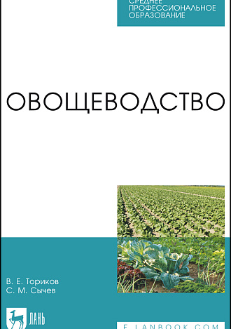 Овощеводство, Ториков В. Е., Сычев С. М., Издательство Лань.