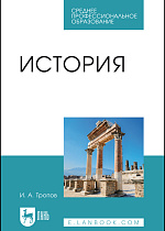 История, Тропов И. А., Издательство Лань.