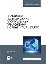 Практикум по разработке программных приложений в среде VISUAL STUDIO, Акмаров П. Б., Князева О. П., Издательство Лань.