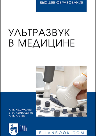Ультразвук в медицине, Халиуллина А. В., Хайрутдинов Б. И., Аганов А. В., Издательство Лань.