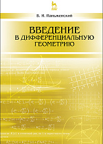Введение в дифференциальную геометрию, Паньженский В.И., Издательство Лань.