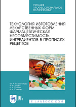 Технология изготовления лекарственных форм: фармацевтическая несовместимость ингредиентов в прописях рецептов, Полковникова Ю. А., Дзюба В. Ф., Дьякова Н. А., Сливкин А. И., Издательство Лань.