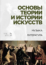 Основы теории и истории искусств. Музыка. Литература., Паниотова Т.С., Издательство Лань.