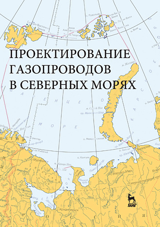 Проектирование газопроводов в северных морях, Курбатова Г.И., Ермолаева Н.Н., Филиппов В.Б., Филиппов К.Б., Издательство Лань.