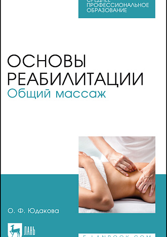 Основы реабилитации. Общий массаж, Юдакова О. Ф., Издательство Лань.