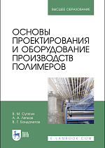 Основы проектирования и оборудование производств полимеров, Сутягин В. М., Ляпков А. А., Бондалетов В. Г., Издательство Лань.