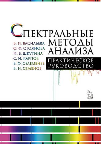 Спектральные методы анализа. Практическое руководство, Селеменева В.Ф., Семенова В.Н., Васильева В.И., Стоянова О.Ф., Шкутина И.В., Карпов С.И., Издательство Лань.