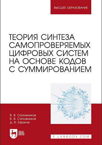 Теория синтеза самопроверяемых цифровых систем на основе кодов с суммированием, Сапожников В.В., Сапожников В.В., Ефанов Д.В., Издательство Лань.