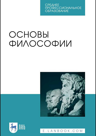 Основы философии, Гласер М.А., Дмитриева И.А., Дмитриев В.Е. , Коломоец Е.Н., Бумагина Е.Л., Колосова И.В., Гребенюк А.В., Грановская М.В., Татаренко Н.А., Пирожкова С.В., Данилов В.Н., Звягина Д.А., Издательство Лань.