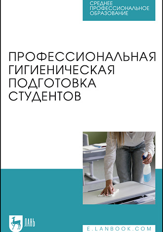 Профессиональная гигиеническая подготовка студентов, Штакк Е. А., Пронина И. В., Лялина И. Ю., Чехонина О. Б., Пантелеева А. А., Приорова Е. М., Издательство Лань.