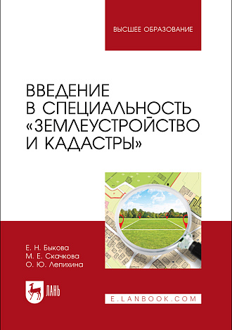 Введение в специальность «Землеустройство и кадастры», Быкова Е.Н., Скачкова М.Е., Лепихина О. Ю., Издательство Лань.