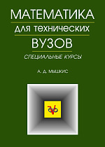 Математика для технических ВУЗов. Специальные курсы., Мышкис А.Д., Издательство Лань.