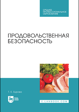 Продовольственная безопасность, Бурова Т.Е., Издательство Лань.