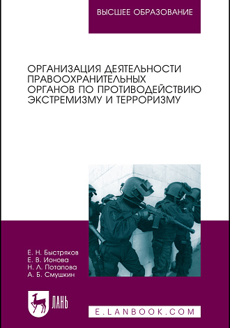 Организация деятельности правоохранительных органов по противодействию экстремизму и терроризму, Быстряков Е.Н., Ионова Е.В., Потапова Н.Л., Смушкин А.Б., Издательство Лань.