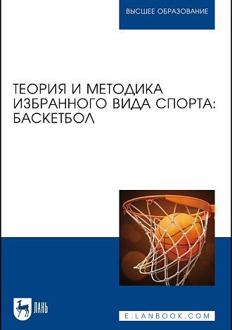 Теория и методика избранного вида спорта: баскетбол, Овчинников В. П., Фокин А. М., Шелкова Л. Н., Никитина Е.С., Овчинникова А. В., Габов О. А., Чепаков Е. М., Головко А. А., Яцковец А. С., Егоров В. Ю., Издательство Лань.