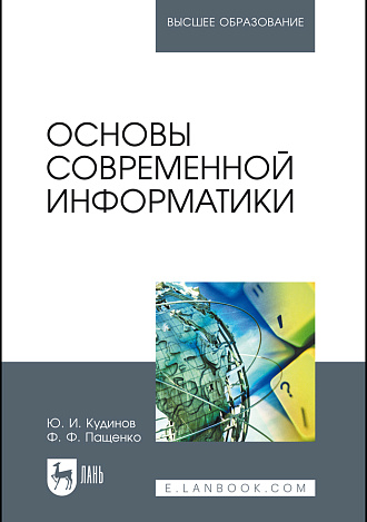 Основы современной информатики, Кудинов Ю. И., Пащенко Ф. Ф., Издательство Лань.