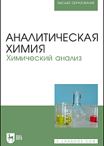 Аналитическая химия. Химический анализ, Зенкевич И.Г., Ермаков С. С., Карцова Л. А., Кирсанов Д.О., Москвин А.Л., Москвин Л. Н., Немец В. М., Панчук В.В., Родинков О.В., Семенов В. Г., Слесарь Н.И., Сляднев М.Н., Якимова Н. М., Издательство Лань.