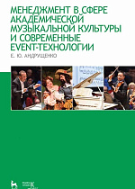 Менеджмент в сфере академической музыкальной культуры и современные event-технологии
