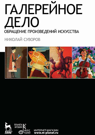 Галерейное дело. Обращение произведений искусства
