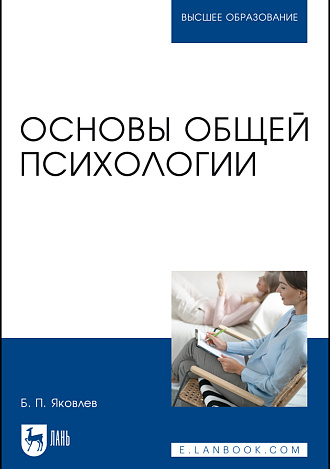 Основы общей психологии, Яковлев Б. П., Издательство Лань.