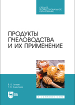 Продукты пчеловодства и их применение, Литвяк В. В., Алексеев Г.В., Издательство Лань.