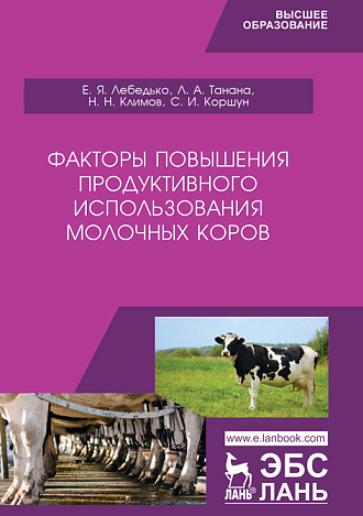 Факторы повышения продуктивного использования молочных коров, Лебедько Е.Я., Танана Л.А., Климов Н.Н., Коршун С.И. , Издательство Лань.