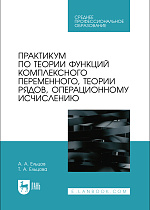 Практикум по теории функций комплексного переменного, теории рядов, операционному исчислению, Ельцов А. А., Ельцова Т. А., Издательство Лань.