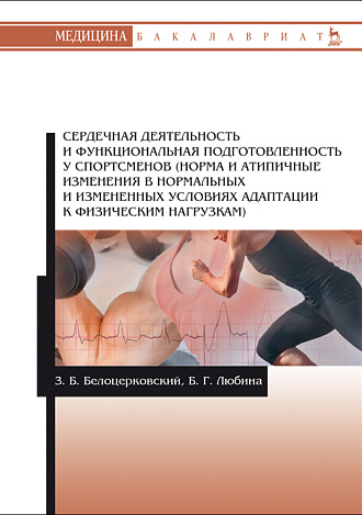 Сердечная деятельность и функциональная подготовленность у спортсменов (норма и атипичные изменения в нормальных и измененных условиях адаптации к физическим нагрузкам), Белоцерковский З.Б., Любина Б.Г., Издательство Лань.