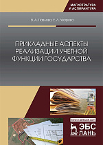 Прикладные аспекты реализации учетной функции государства, Павлова В.А., Уварова Е.Л., Издательство Лань.