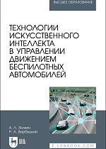 Технологии искусственного интеллекта в управлении движением беспилотных автомобилей, Золкин А. Л., Вербицкий Р. А., Издательство Лань.
