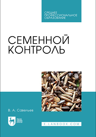 Семенной контроль, Савельев В. А., Издательство Лань.