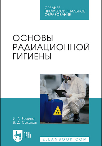 Основы радиационной гигиены, Зорина И. Г., Соколов В.Д., Издательство Лань.
