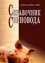 Справочник свиновода, Бажов Г.М., Бахирева Л.А., Бажов А.Г., Издательство Лань.